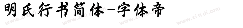 明氏行书简体字体转换