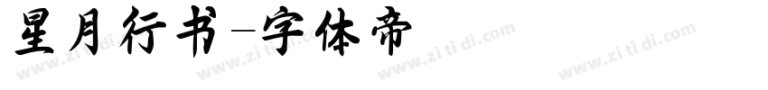 星月行书字体转换