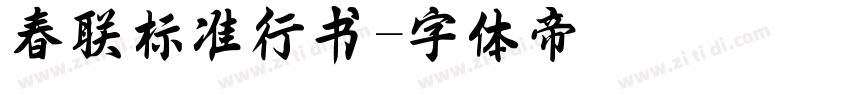 春联标准行书字体转换