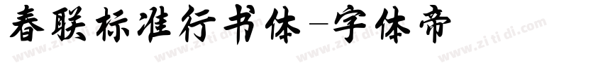 春联标准行书体字体转换