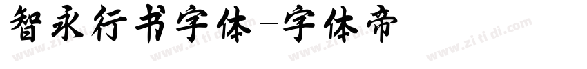 智永行书字体字体转换