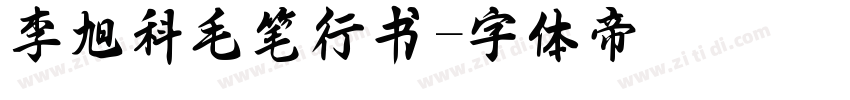 李旭科毛笔行书字体转换