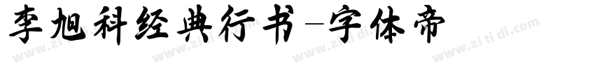 李旭科经典行书字体转换