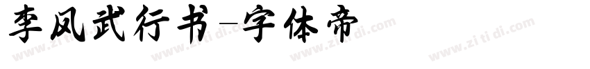 李风武行书字体转换