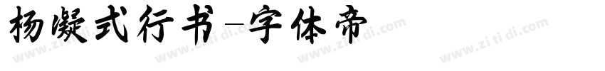 杨凝式行书字体转换
