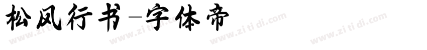 松风行书字体转换