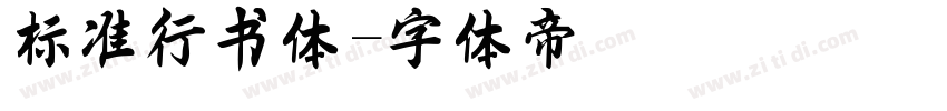 标准行书体字体转换