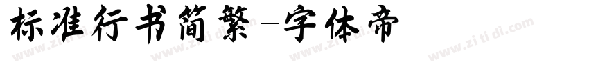 标准行书简繁字体转换