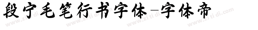 段宁毛笔行书字体字体转换