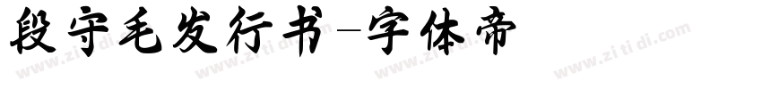 段守毛发行书字体转换