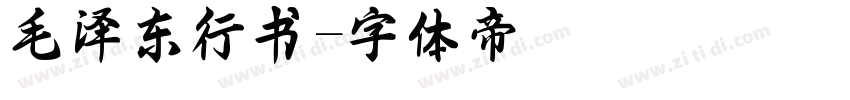 毛泽东行书字体转换