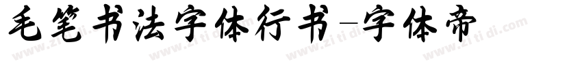 毛笔书法字体行书字体转换