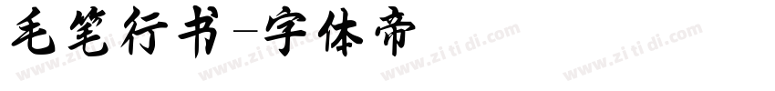 毛笔行书字体转换