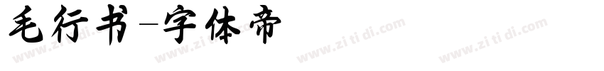 毛行书字体转换