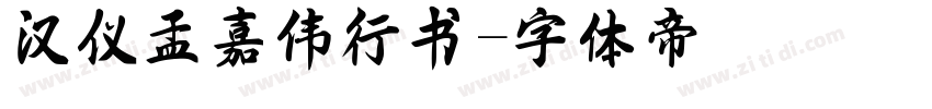 汉仪孟嘉伟行书字体转换
