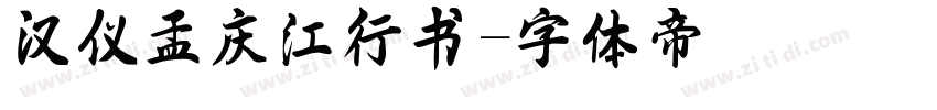 汉仪孟庆江行书字体转换