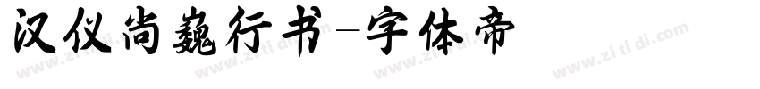 汉仪尚巍行书字体转换
