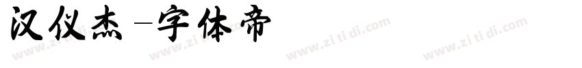 汉仪杰字体转换