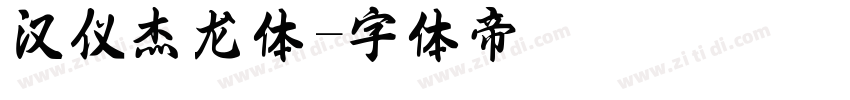汉仪杰龙体字体转换