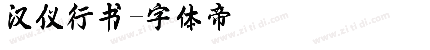 汉仪行书字体转换