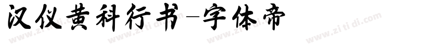 汉仪黄科行书字体转换