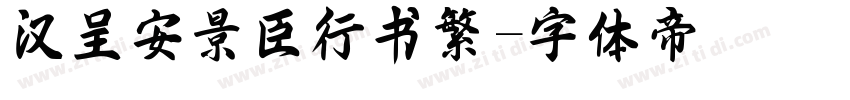 汉呈安景臣行书繁字体转换