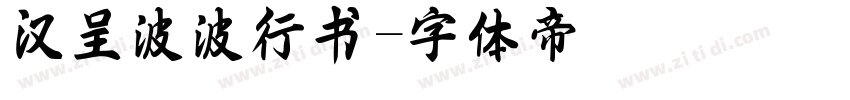 汉呈波波行书字体转换