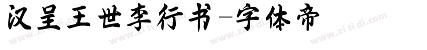 汉呈王世李行书字体转换