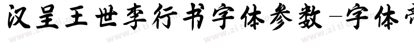 汉呈王世李行书字体参数字体转换
