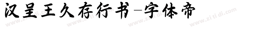 汉呈王久存行书字体转换