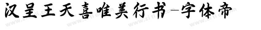 汉呈王天喜唯美行书字体转换