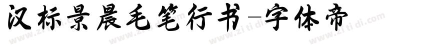 汉标景晨毛笔行书字体转换