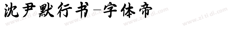 沈尹默行书字体转换