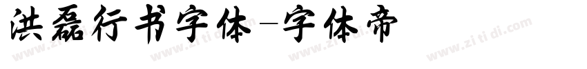 洪磊行书字体字体转换