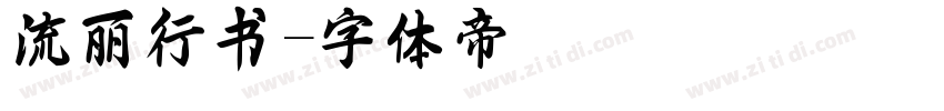 流丽行书字体转换