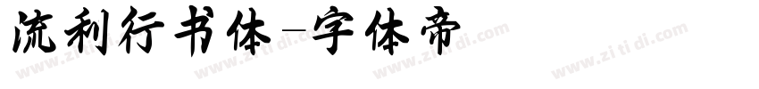 流利行书体字体转换