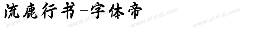 流鹿行书字体转换