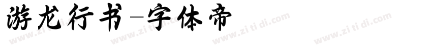 游龙行书字体转换