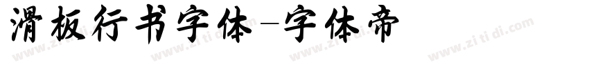 滑板行书字体字体转换