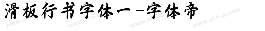滑板行书字体一字体转换