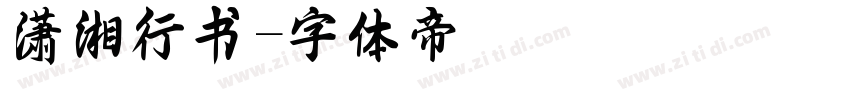 潇湘行书字体转换
