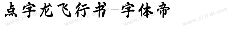 点字龙飞行书字体转换