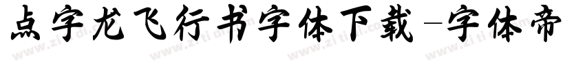 点字龙飞行书字体下载字体转换