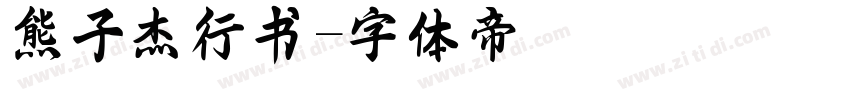 熊子杰行书字体转换