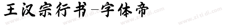 王汉宗行书字体转换