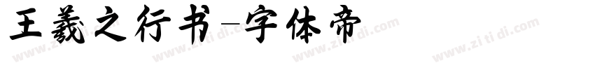 王羲之行书字体转换