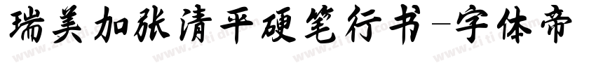 瑞美加张清平硬笔行书字体转换