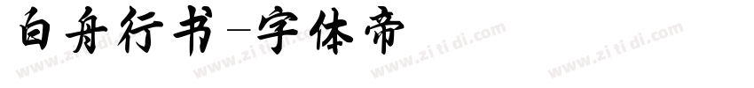 白舟行书字体转换