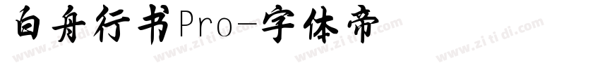 白舟行书Pro字体转换