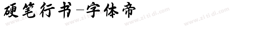 硬笔行书字体转换
